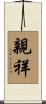 親祥 Scroll