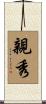 親秀 Scroll
