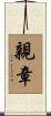 親章 Scroll