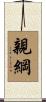 親綱 Scroll