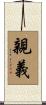 親義 Scroll