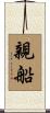 親船 Scroll