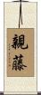 親藤 Scroll