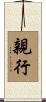親行 Scroll