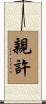 親許 Scroll