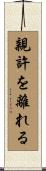 親許を離れる Scroll