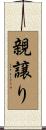 親譲り Scroll