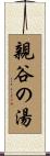 親谷の湯 Scroll