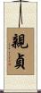 親貞 Scroll