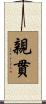 親貫 Scroll