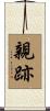 親跡 Scroll