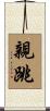 親跳 Scroll