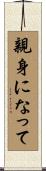 親身になって Scroll