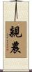 親農 Scroll