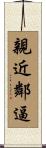 親近鄰逼 Scroll