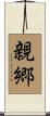 親郷 Scroll