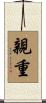 親重 Scroll