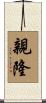 親隆 Scroll
