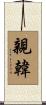 親韓 Scroll