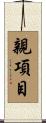 親項目 Scroll