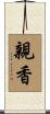 親香 Scroll