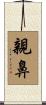 親鼻 Scroll