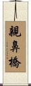 親鼻橋 Scroll