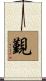 覲 Scroll