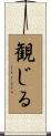 観じる Scroll