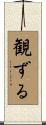 観ずる Scroll
