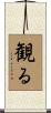 観る Scroll