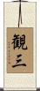 観三 Scroll