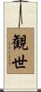 観世 Scroll