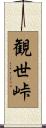 観世峠 Scroll