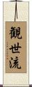 観世流 Scroll