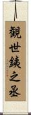 観世銕之丞 Scroll