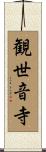 観世音寺 Scroll