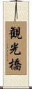 観光橋 Scroll