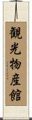観光物産館 Scroll