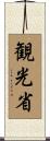 観光省 Scroll