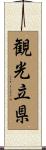観光立県 Scroll