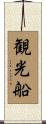 観光船 Scroll