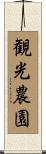 観光農園 Scroll