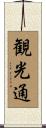 観光通 Scroll