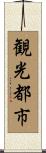 観光都市 Scroll