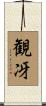 観冴 Scroll