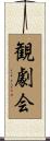 観劇会 Scroll