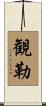 観勒 Scroll