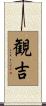 観吉 Scroll