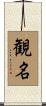 観名 Scroll